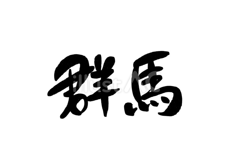 群馬 都道府県,筆文字,文字素材のイラスト素材