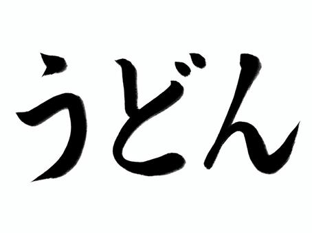 筆文字 うどん 筆文字 うどん うどん,筆文字,文字,ひらがな,言葉,チラシ,手紙,手書き風のイラスト素材