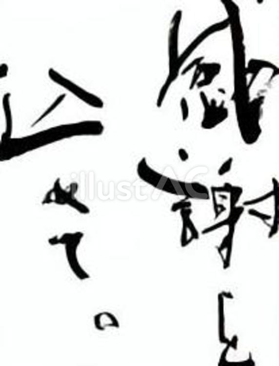 感謝を込めて。 感謝,ありがとう,母の日のイラスト素材