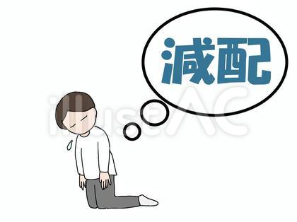 配当金の減配でがっかりしている人