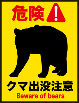 クマ出没注意　黄色看板 熊,危険,出没,注意,看板,遭遇,警告,ポスター,チラシ,動物のイラスト素材