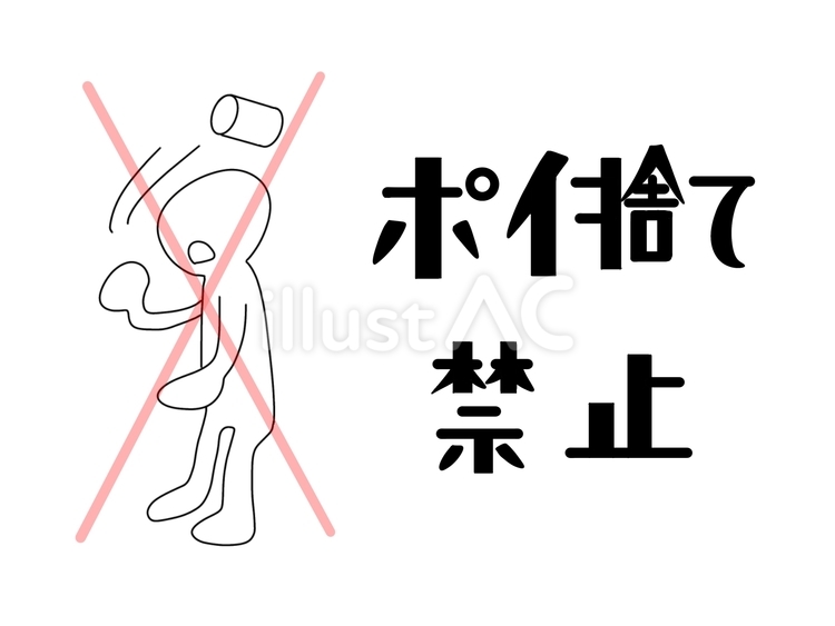 ポイ捨て禁止　ポップ ポイ捨て,禁止,ポップのイラスト素材