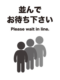 並んでお待ちくださいの人（縦） 並ぶ,待つ,順番,人,貼り紙,行列,縦,お願い,お知らせ,案内のイラスト素材