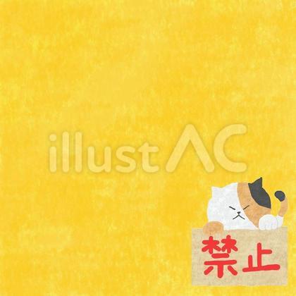 禁止♪