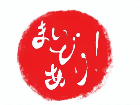 まいどあり！スタンプ ハンコ,スタンプ,筆文字,手書き,紅白,赤色,印鑑,文字,まいどあり,ありがとうのイラスト素材