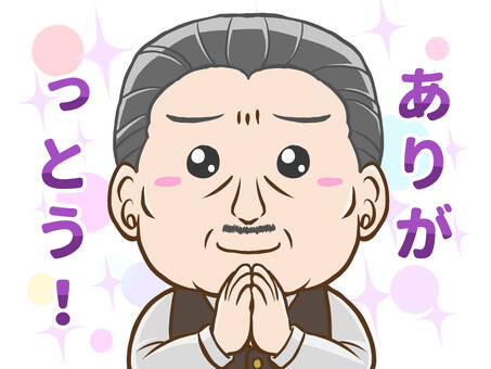 おじさんのありがとう 中年,おじさん,50代,60代,中高年,男性,感謝,嬉しい,喜ぶ,ありがとうのイラスト素材