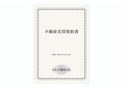 不動産売買契約書 vol1 契約書,契約,不動産,土地,建物,家屋,登記,戸建て,マンション,アパートのイラスト素材