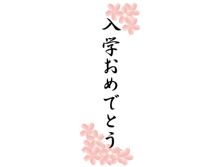 入学おめでとう 御祝い,題字,春色,桜の花,中学校,祝い,祝,言葉,おめでとう,綺麗のイラスト素材