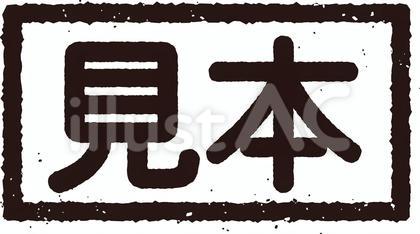見本の印鑑(スタンプ)