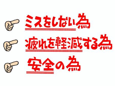 ミスしないなど ミス,疲れ,軽減,安全,文字絵,pop調,手描き,挿絵,ワンポイント,素材のイラスト素材