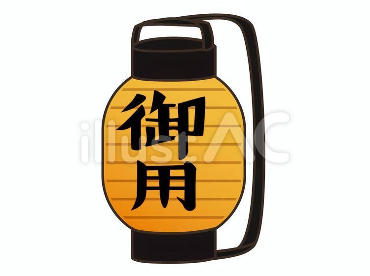御用だ提灯 提灯,御用だ,時代のイラスト素材