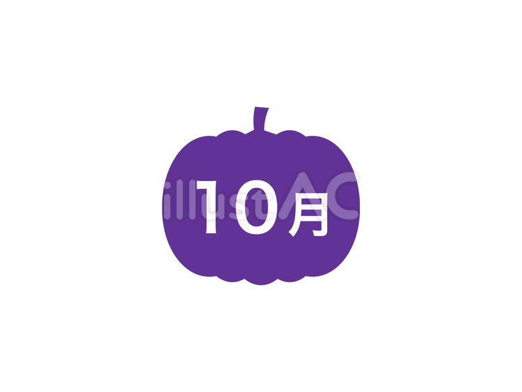 『10月』かぼちゃ型マーク：紫イラスト - No: 24188208｜無料イラスト・フリー素材なら「イラストAC」