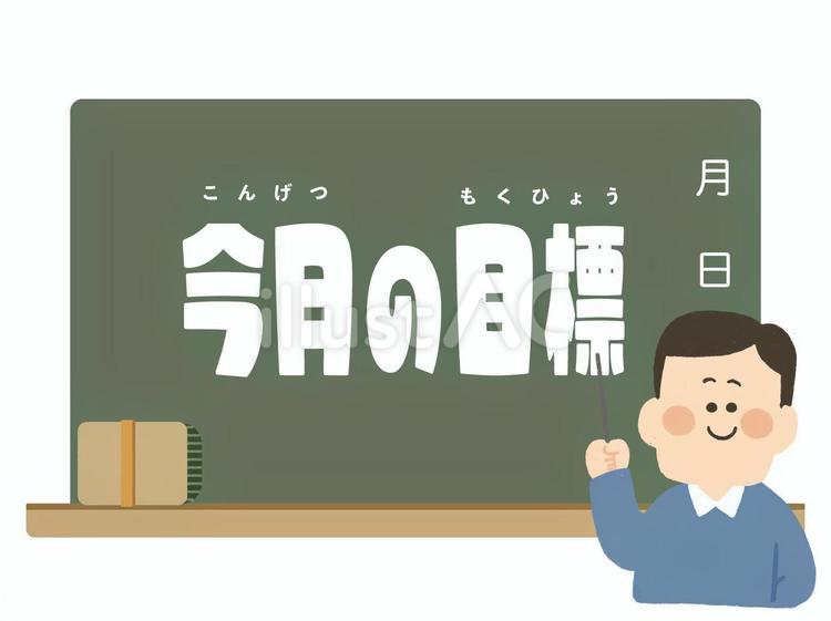 今月の目標_先生と黒板 今月の目標,文字,今月のイラスト素材