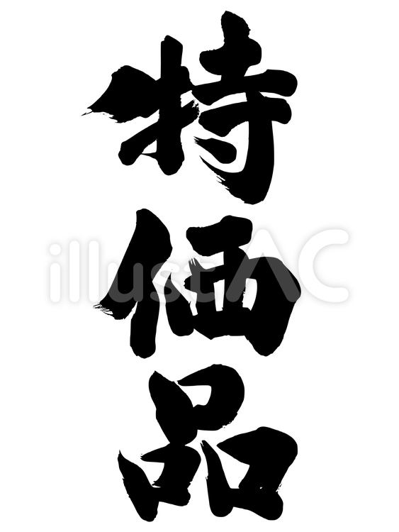 特価品 販促,筆文字,販売促進のイラスト素材
