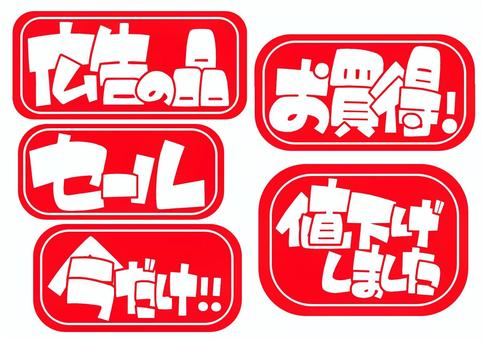 お得商品用セット赤枠白抜き pop,目立つ,手書き,ポップ,販売促進,売り場作り,広告の品,お買い得品,セール,値下げしましたのイラスト素材