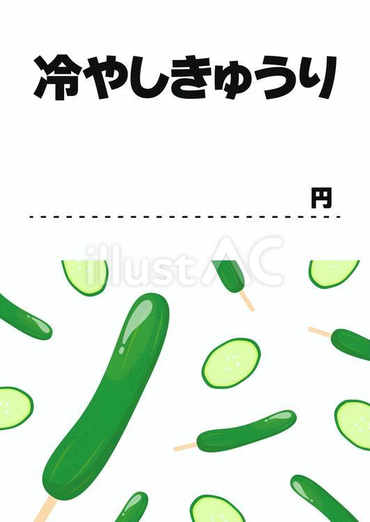 夏祭りのポップ・きゅうりの一本漬け きゅうり,きゅうりの一本漬け,夏祭りのイラスト素材