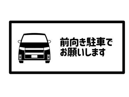 前向き駐車 前向き,駐車,依頼,お願い,協力,車,自動車,乗用車,乗り物,ワゴン車のイラスト素材