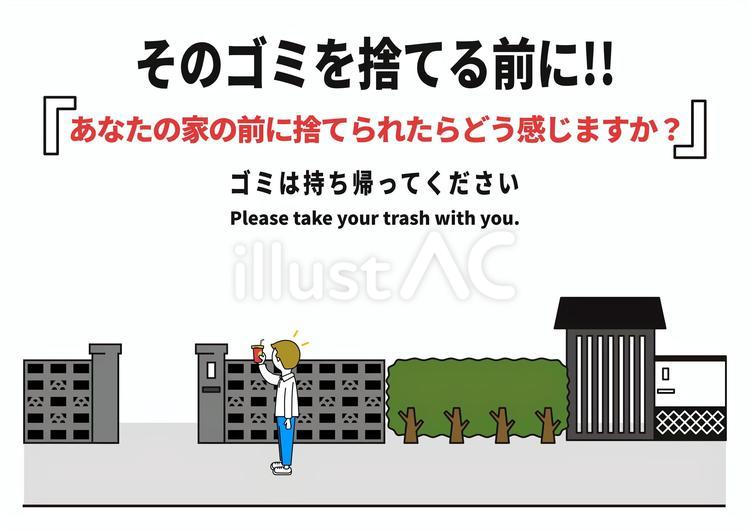 そのゴミを捨てる前に-ポイ捨て禁止A4 ゴミ,ポイ捨て,禁止のイラスト素材