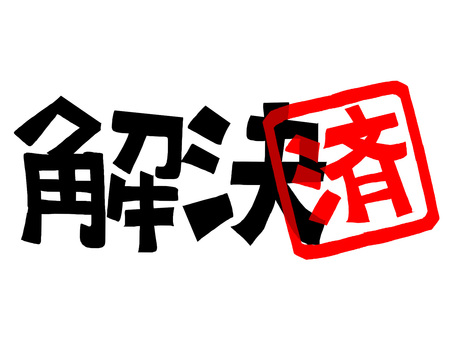 解決済 解決,済み,文字絵,フォント,判子調,pop調,手描き,挿絵,ワンポイント,素材のイラスト素材