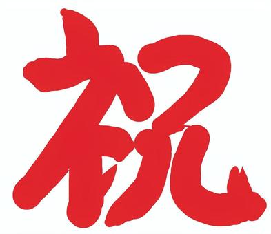 (筆文字風)「祝」赤 (筆文字風)「祝」赤 筆文字,手書き,かっこいい,漢字,赤,祝のイラスト素材