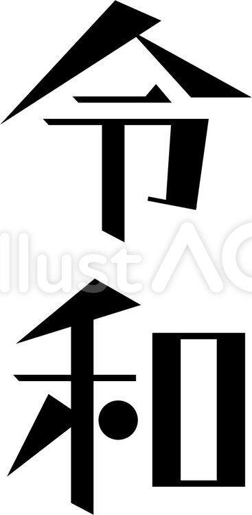 令和・シャープなロゴ 令和,新元号,元号のイラスト素材