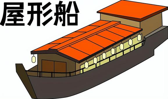 屋形船 屋形船 屋形船,川,飲み会,会食,豪華,優雅,観光,漢字,線画のイラスト素材