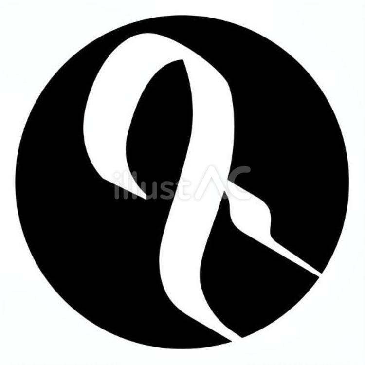 梵字「リ」 梵字,書体,仏教のイラスト素材