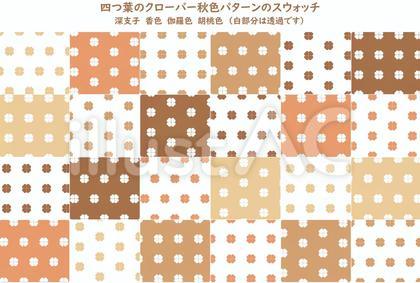 四つ葉のクローバー スウォッチ 秋カラー