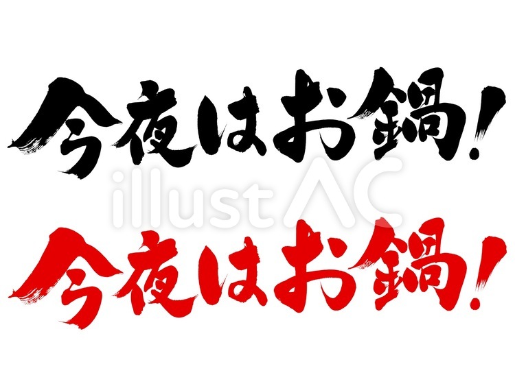 ポップ・チラシ用筆文字素材　今夜はお鍋！ ポップ,広告,チラシのイラスト素材