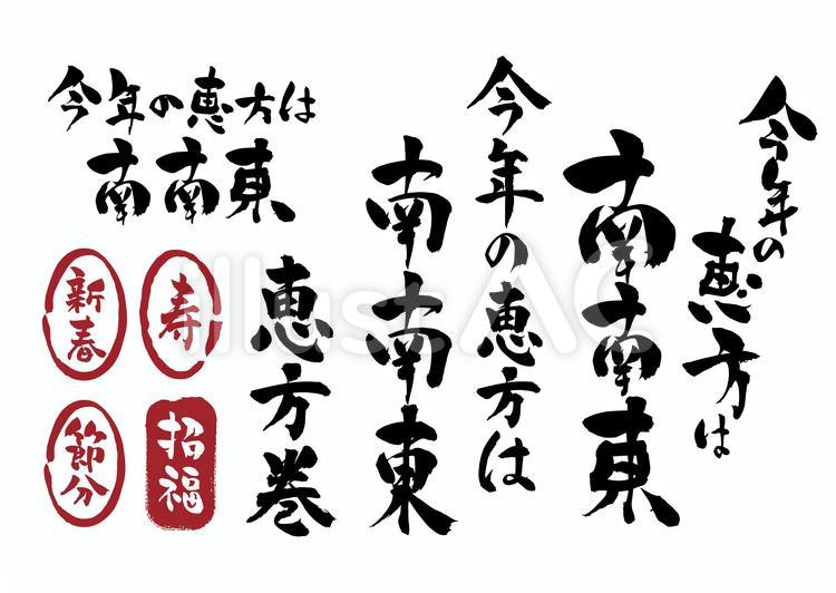 節分　2021年恵方巻　南南東 節分,文字,恵方巻のイラスト素材