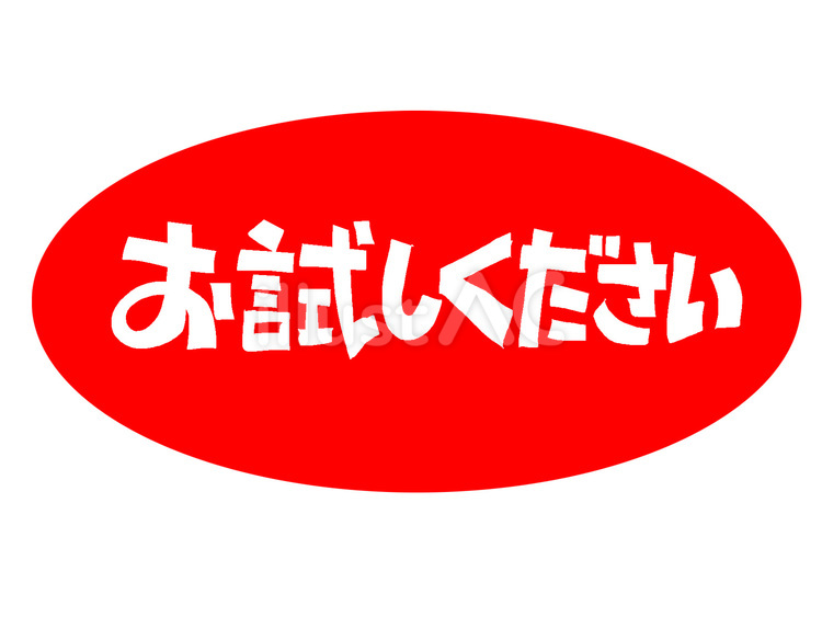 お試しください お試し,お知らせ,メッセージのイラスト素材