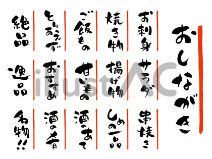 居酒屋メニュー手書き筆文字セット1