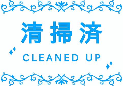 エレガントなフレームの清掃済ポップ エレガント,清掃済,ポップ,メッセージ,水色,清掃,掃除,綺麗,キラキラ,ピカピカのイラスト素材