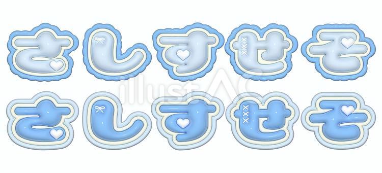 ぷっくり文字　さしすせそ ぷっくり,ぷっくり文字,ひらがなのイラスト素材