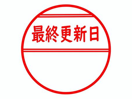 最終更新日を書き込めるはんこ風フレーム 更新,情報,最新,最終,日付,日にち,書き込み,フレーム,はんこ,スタンプのイラスト素材