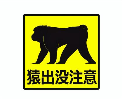 猿出没注意 猿,野生,出没,注意,注意喚起,案内,お知らせ,サル,さる,シルエットのイラスト素材
