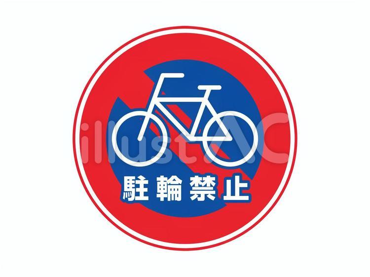 駐輪禁止（自転車） 自転車,駐輪,禁止のイラスト素材