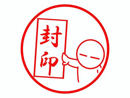 封印のはんこ 封印,おふだ,閉,〆,はんこ,スタンプ,開封不可,締切,注意,メッセージのイラスト素材