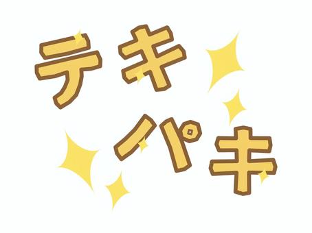 大人可愛いオノマトペ　テキパキ オノマトペ,擬音,漫符,文字,字,カタカナ,テキパキ,キラキラ,やり手,素早いのイラスト素材