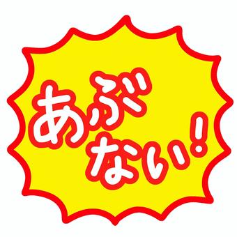 あぶない（ひらがな）ロゴ あぶない,危険,ロゴ,ひらがな,文字,幼稚園,保育園,小学校,低学年,注意喚起のイラスト素材