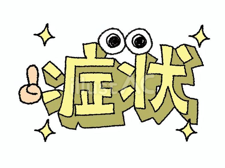 症状 症状,文字絵,立体のイラスト素材