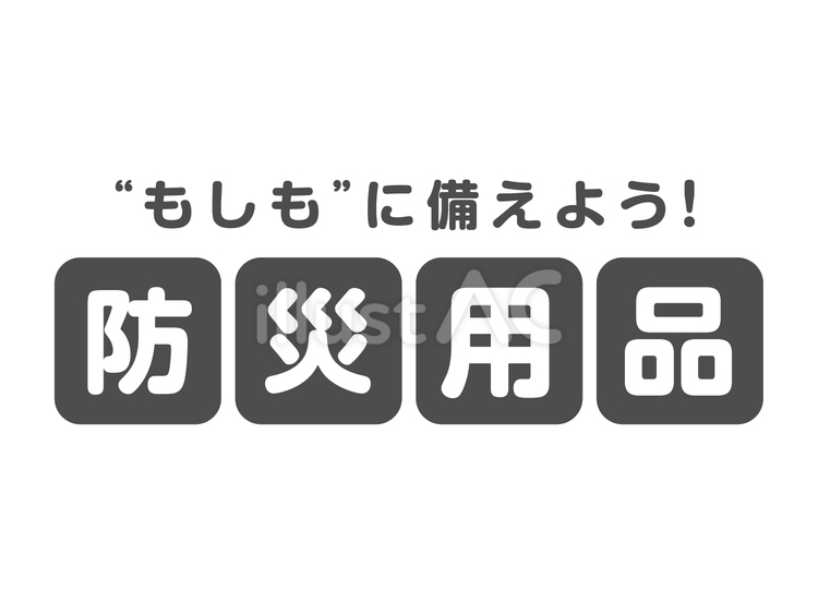 防災用品　ロゴ モノトーン,防災の日,9月1日のイラスト素材