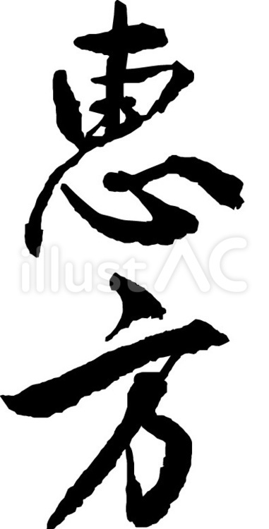 文字 文字,恵方,漢字のイラスト素材