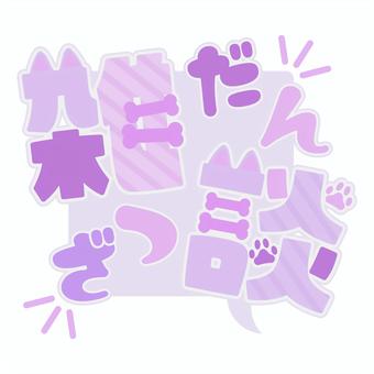 【ロゴ】イヌ雑談【四角】 雑談,肉球,骨,ロゴ,サムネイル,文字,かわいい,おしゃれ,見出し,イベントのイラスト素材