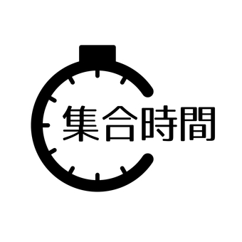集合時間 集合,集合時間,集まる,時間,時計,時,案内,マーク,文字のイラスト素材