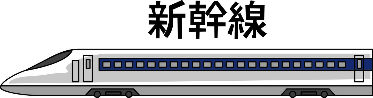 新幹線　　 新幹線,公共交通,速い,移動,先頭,車両,旅行,漢字のイラスト素材