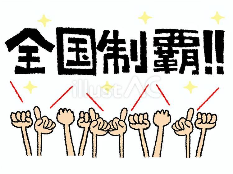 全国制覇 全国制覇,文字絵,手のイラスト素材