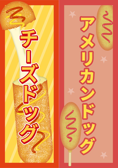 【おうち縁日】アメリカン＆チーズドッグ おうち縁日,アメリカンドッグ,チーズドッグ,縁日ごっこ,お祭りごっこ,イベント,お祭り,夏祭り,まつり,壁面飾りのイラスト素材