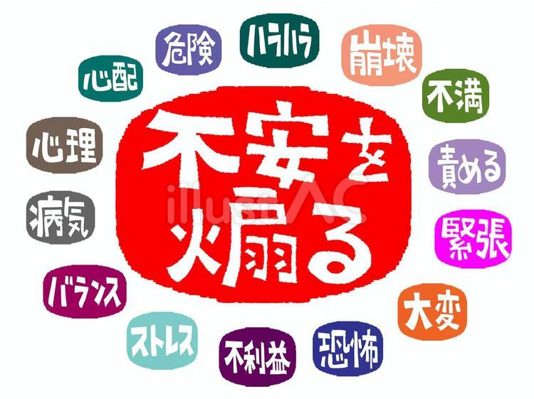 不安を煽る 不安,煽る,ハラハラのイラスト素材
