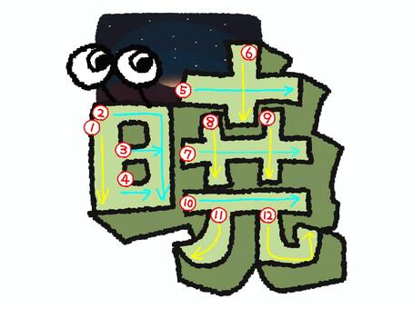 暁　漢字　書き順あり 暁,フォント,漢字,立体,文字絵,目,書き順,矢印,12画,可愛いのイラスト素材